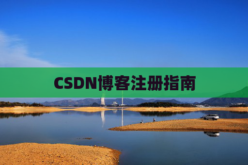 CSDN博客注册指南
